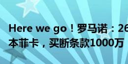 Here we go！罗马诺：26岁桑谢斯租借回归本菲卡，买断条款1000万