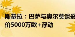 斯基拉：巴萨与奥尔莫谈妥个人条款，准备报价5000万欧+浮动