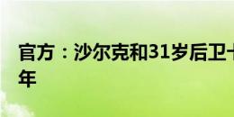 官方：沙尔克和31岁后卫卡拉斯续约到2027年