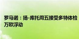 罗马诺：扬-库托周五接受多特体检，转会费2500万欧+500万欧浮动