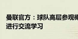 曼联官方：球队高层参观橄榄球队训练设施，进行交流学习