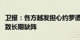 卫报：各方越发担心约罗遭遇骨折，重伤将导致长期缺阵