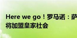 Here we go！罗马诺：萨尔茨堡中场苏西奇将加盟皇家社会