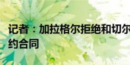 记者：加拉格尔拒绝和切尔西签署2+1年的续约合同