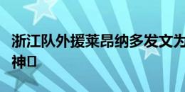 浙江队外援莱昂纳多发文为球队打气：团队精神️