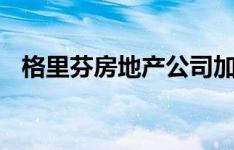 格里芬房地产公司加入了美国商会和AHK