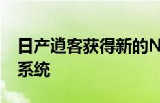 日产逍客获得新的NissanConnect信息娱乐系统