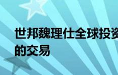 世邦魏理仕全球投资者目标是超过80亿欧元的交易