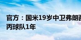 官方：国米19岁中卫弗朗西斯-斯坦特外租意丙球队1年