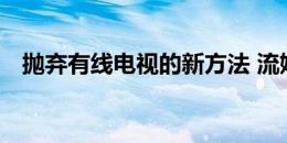 抛弃有线电视的新方法 流媒体互联网应用