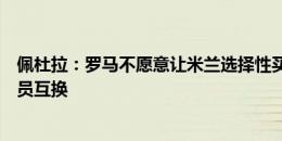 佩杜拉：罗马不愿意让米兰选择性买断亚伯拉罕，也不想球员互换