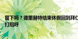 留下吗？德里赫特结束休假回到拜仁体检，面带笑容与记者打招呼