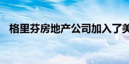 格里芬房地产公司加入了美国商会和AHK