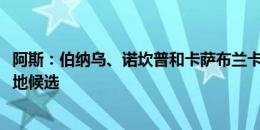 阿斯：伯纳乌、诺坎普和卡萨布兰卡是2030年世界杯决赛场地候选