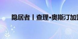 隐居者丨查理·奥斯汀加盟第七级球队