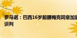 罗马诺：巴西16岁前腰梅克同意加盟，切尔西正和格雷米奥谈判