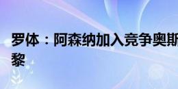 罗体：阿森纳加入竞争奥斯梅恩，但他想去巴黎