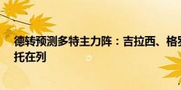 德转预测多特主力阵：吉拉西、格罗斯领衔，安东、扬-库托在列