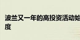 波兰又一年的高投资活动始于创纪录的第一季度