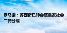 罗马诺：苏西奇已转会至皇家社会，费用1000万欧元+10%二转分成