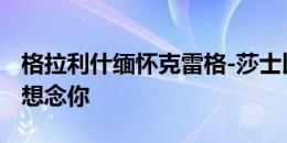 格拉利什缅怀克雷格-莎士比亚 ：每个人都会想念你