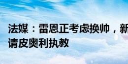 法媒：雷恩正考虑换帅，新总监马萨拉希望邀请皮奥利执教