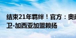 结束21年羁绊！官方：奥萨苏纳30岁队长大卫-加西亚加盟赖扬