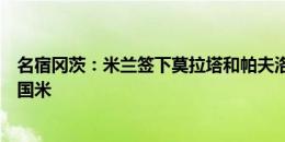 名宿冈茨：米兰签下莫拉塔和帕夫洛维奇，但还不足以追赶国米