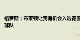 格罗斯：布莱顿让我有机会入选德国队 多特是我从小支持的球队