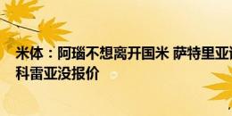 米体：阿瑙不想离开国米 萨特里亚诺拒绝布雷斯特&科雷亚没报价