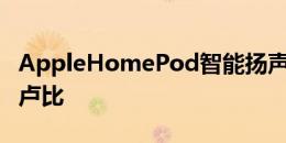 AppleHomePod智能扬声器在印度的售价为卢比