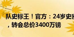 队史标王！官方：24岁史密斯-罗加盟富勒姆，转会总价3400万镑