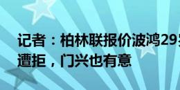 记者：柏林联报价波鸿29岁左后卫贝尔纳多遭拒，门兴也有意