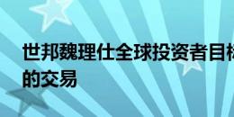 世邦魏理仕全球投资者目标是超过80亿欧元的交易