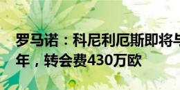 罗马诺：科尼利厄斯即将与马赛签约至2028年，转会费430万欧