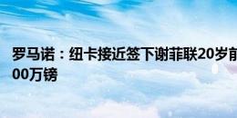 罗马诺：纽卡接近签下谢菲联20岁前锋奥苏拉，转会费超1000万镑