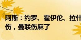 阿斯：约罗、霍伊伦、拉什福德、安东尼都受伤，曼联伤麻了