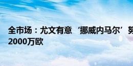 全市场：尤文有意‘挪威内马尔’努萨，布鲁日要价不低于2000万欧