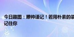 今日趣图：滕帅谨记！若用朴素的装备创造奇迹 世界一定会记住你