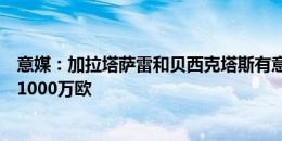 意媒：加拉塔萨雷和贝西克塔斯有意麦肯尼，尤文要价至少1000万欧