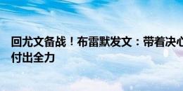 回尤文备战！布雷默发文：带着决心回归球场，新赛季也要付出全力