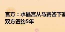 官方：水晶宫从马赛签下塞内加尔边锋萨尔，双方签约5年