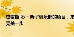 史密斯-罗：听了俱乐部的项目，来富勒姆是我职业生涯的完美一步