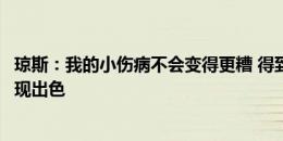 琼斯：我的小伤病不会变得更糟 得到一些自由埃利奥特会表现出色