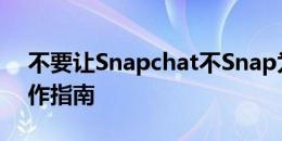 不要让Snapchat不Snap为投资者提供了操作指南