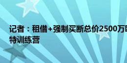 记者：租借+强制买断总价2500万欧，扬-科托今日飞赴多特训练营