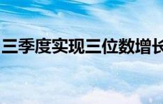 三季度实现三位数增长的同时扩大了汽车采购