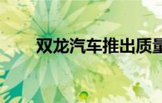 双龙汽车推出质量创新劳资联合TFT