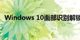 Windows 10面部识别解锁被aphoto愚弄