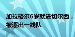 加拉格尔6岁就进切尔西，如今合同年不续约被逐出一线队